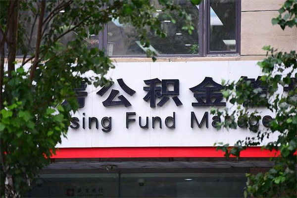 公积金账户合并_中国澳门公积金代办在职离职封存服务
